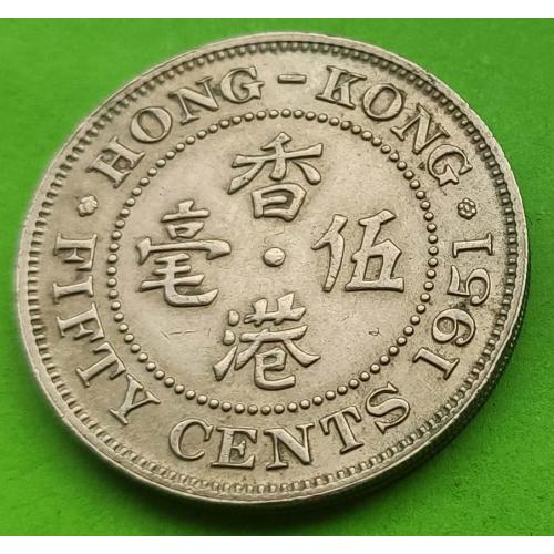 Гонконг 50 центов 1951 г. (Георг VI) - отличное состояние