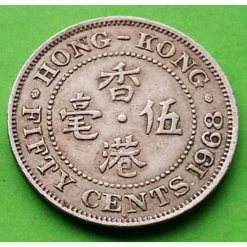 Гонконг 50 центов 1968 г.