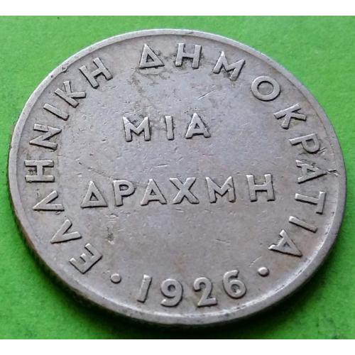 Греция 1 драхма 1926 г. (без буковки В)