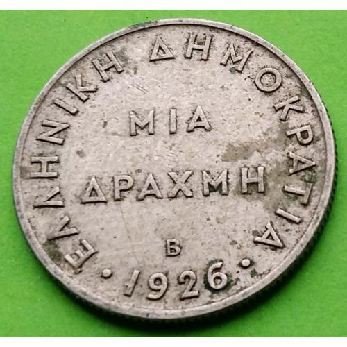 Греция 1 драхма 1926 г. (с буковкой В)
