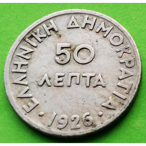 Греция 50 лепт 1926 г. (без буквы)