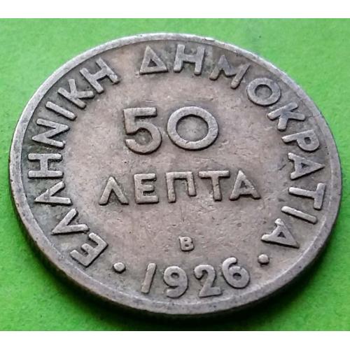 Греция 50 лепт 1926 г. (с буковкой B)