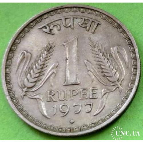 Хорошее состояние - Индия 1 большая рупия 1977 г. (гурт - секьюрити)