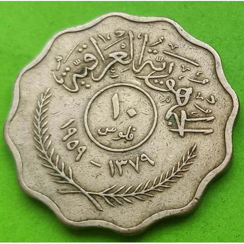 Хорошее состояние - Ирак 10 филс 1959 г.