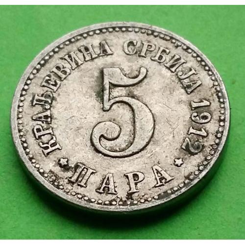 Хорошее состояние - Сербия 5 пара 1912 г. - не тертая, редкий номинал