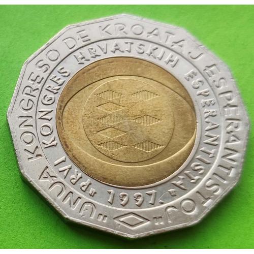 Хорватия 25 кун 1997 г. (Всемирный конгресс эсперантистов в Загребе)