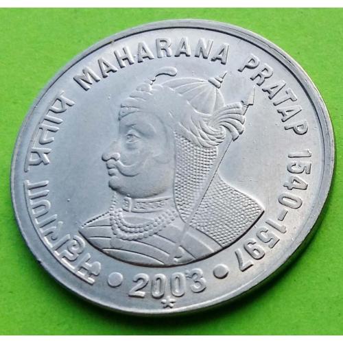 Индия 1 рупия 2003 г. (портрет)