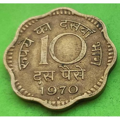Индия 10 пайс 1970 г. (желтый металл, пореже)