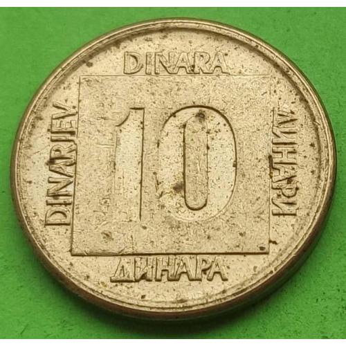 Инфляционная эмиссия - Югославия 10 динаров 1989 г.