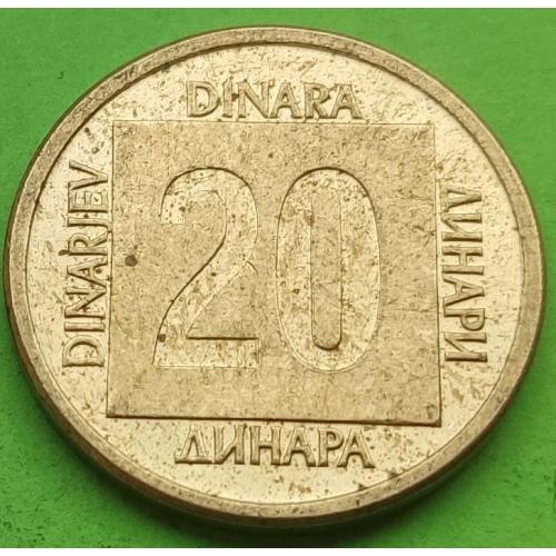 Инфляционная эмиссия - Югославия 20 динаров 1988 г.  -редкий номинал