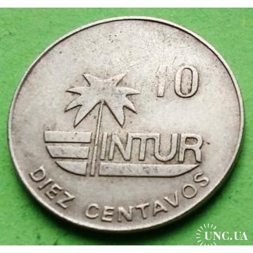 Интур - Куба 10 сентаво 1981 г. (большая цифра номинала)