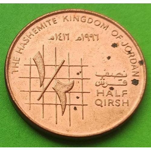 Иордания 1/2 гирша 1996 г.