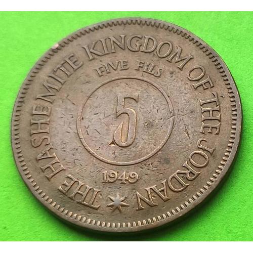 Иордания 5 филс 1949 г. (OF THE JORDAN)