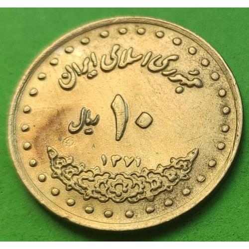 Иран 10 риалов 1381 г.
