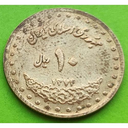 Иран 10 риалов 1992-1997 гг.