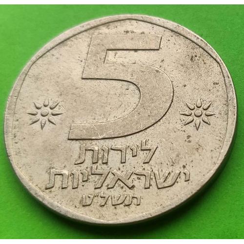 Израиль 5 лир 1979 