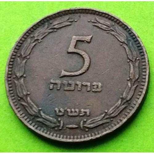 Израиль 5 прут 1949 г. - редкая эмиссия