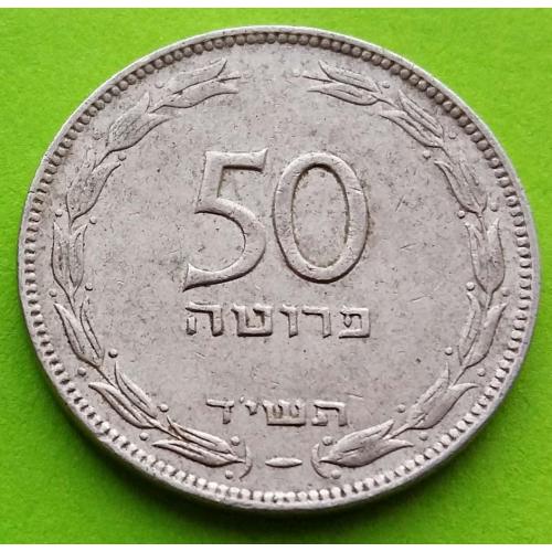Израиль 50 прут 1949 г.