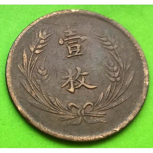 Какая-то провинция - Китай 10 кэш 1920-х гг.