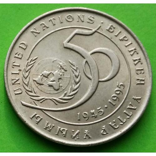 Казахстан 20 тенге 1995 г. (50 лет ООН)