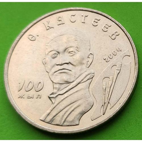 Казахстан 50 тенге 2004 г. (100 лет Абылхана Кастеева) - редкая