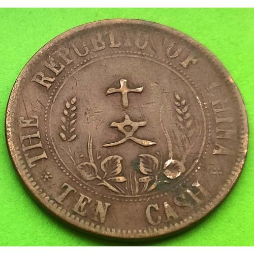 Китай 10 кэш 1920-х гг. (2)