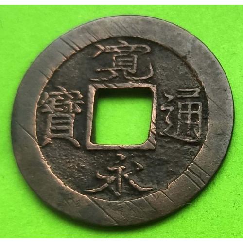 Китай - кеш 1700-1800-х гг. (a)