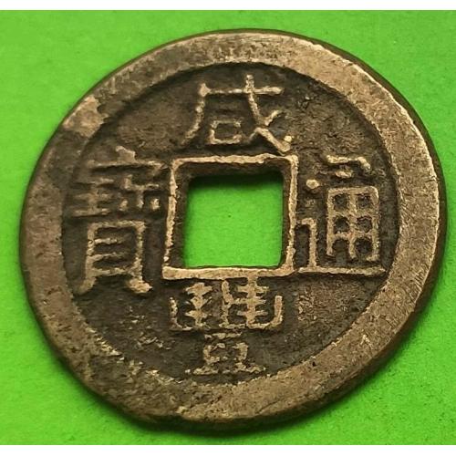 Китай - кеш 1700-1800-х гг. (c)