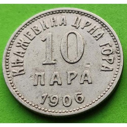 Княжество Черногория 10 пара 1906 г. - отличное состояние
