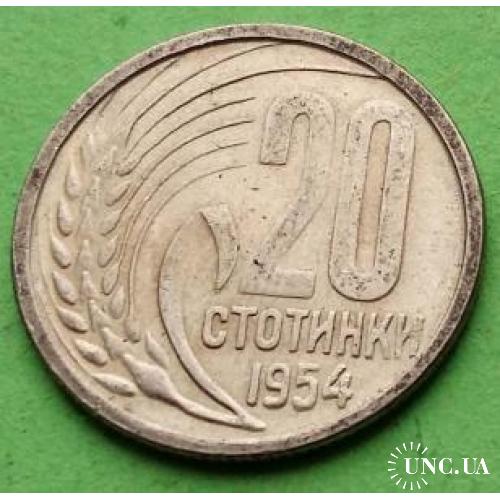 Красивая - Болгария 20 стотинок 1954 г.