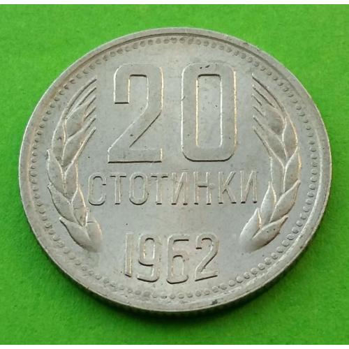 Красивая - Болгария 20 стотинок 1962 г.