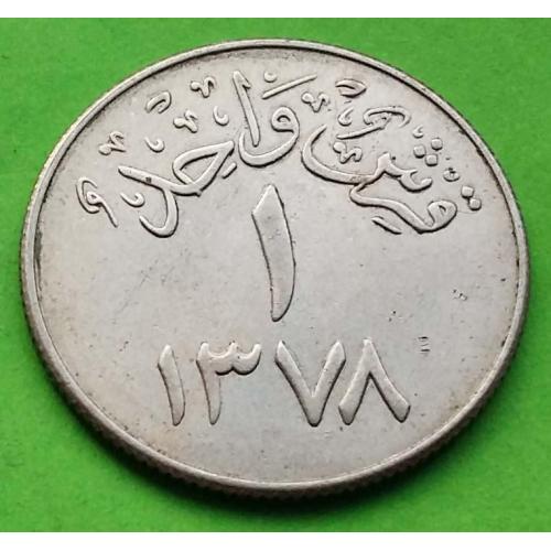 Красивая - Саудовская Аравия 1 гирш 1378 г.