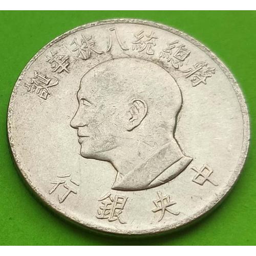 Красивая - Юб. Тайвань 1 юань 1966 г. (80 лет со дня рождения Чан Кайши)