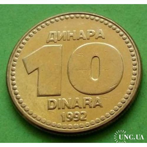 Красивая - Югославия 10 динаров 1992 г.