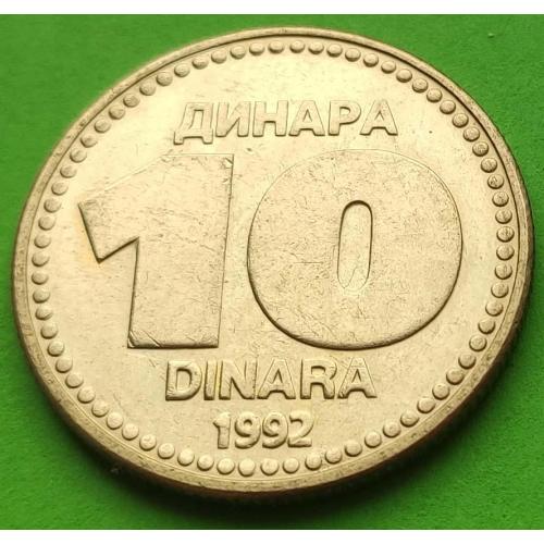 Красивая - Югославия 10 динаров 1992 г.