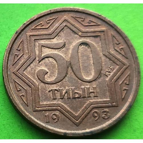 Красная - Казахстан 50 тиын 1993 г. (в этом металле встречается значительно реже)