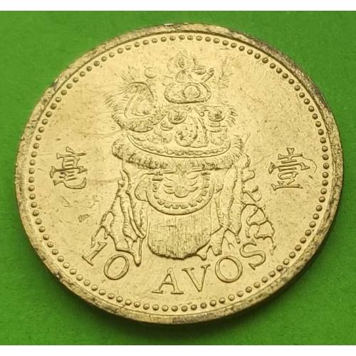 Макао 10 авос 1993 г.