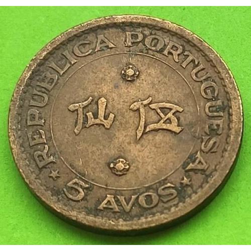 Португальское Макао 5 авос 1967 г.