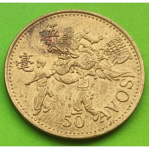 Макао 50 авос 1993 г.