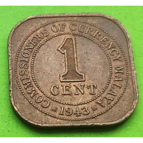Малайя 1 цент 1943 г. (Георг VI)