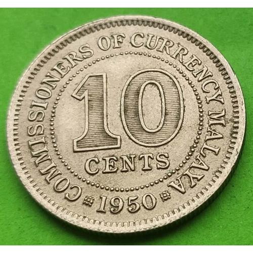 Малайя 10 центов 1950 г. (Георг V) - отличное состояние