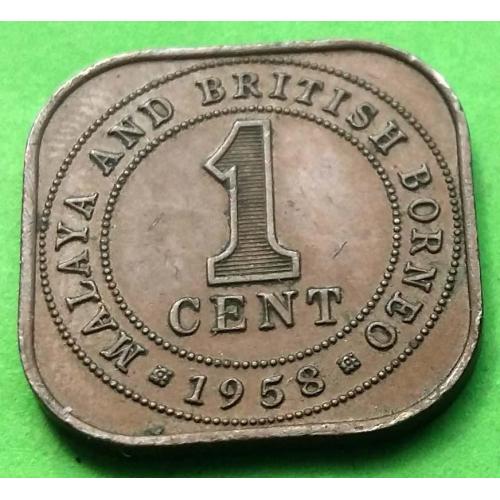 Малайя и Британское Борнео 1 цент 1958 г. (Елизавета II)