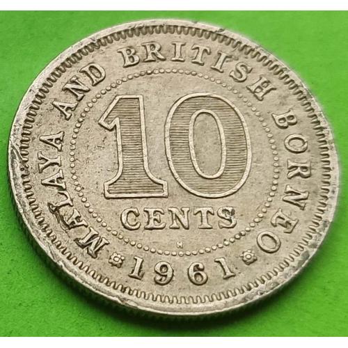 Малайя и Британское Борнео 10 центов 1961 г. (Елизавета II)