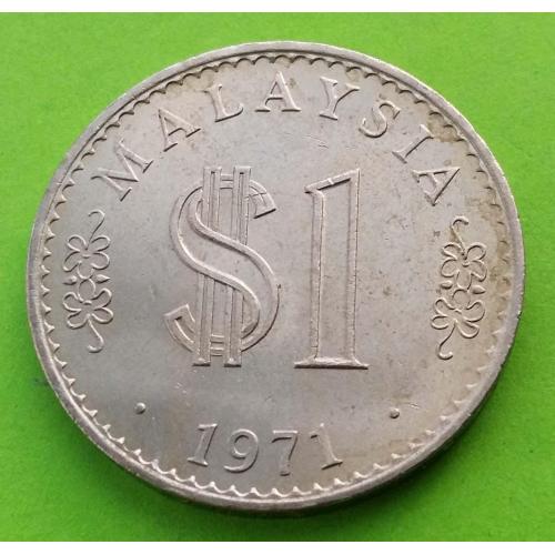 Малайзия 1 ринггит 1971 г. - регулярный чекан, годовик