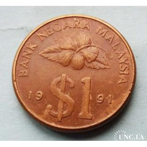 Малайзия 1 ринггит 1991 г. (коричневый)