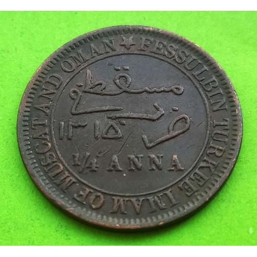 Маскат и Оман 1/4 анны 1898 (1315) г. - неплохое состояние