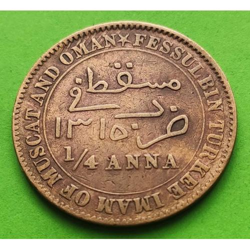 Маскат и Оман 1/4 анны 1898 г. 