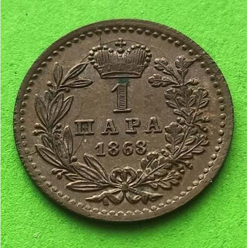 (МИЛ-9) UNC - Сербия 1 пара 1868 г. (очень редкая)