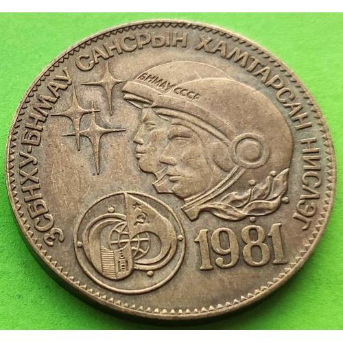 Монголия 1 тугрик 1981 г. (космос) - отличное состояние