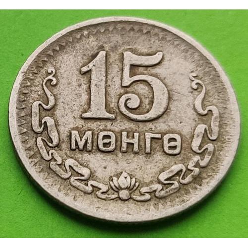 Монголия 15 менге 1945 г. (350Н)